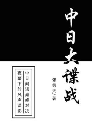 中日大谍战 - ebook